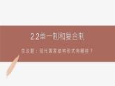 高中思想政治統(tǒng)編版選擇性必修一 2.2單一制和復(fù)合制 課件