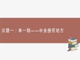 高中思想政治統(tǒng)編版選擇性必修一 2.2單一制和復(fù)合制 課件