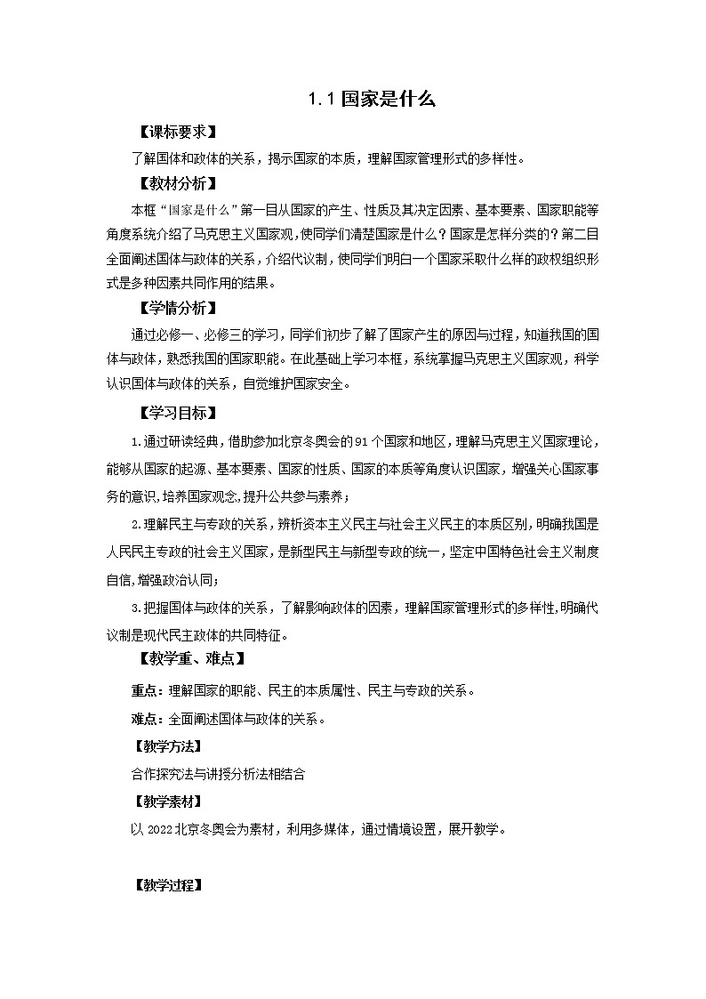 高中思想政治统编版选择性必修一 1.1国家是什么 教案01