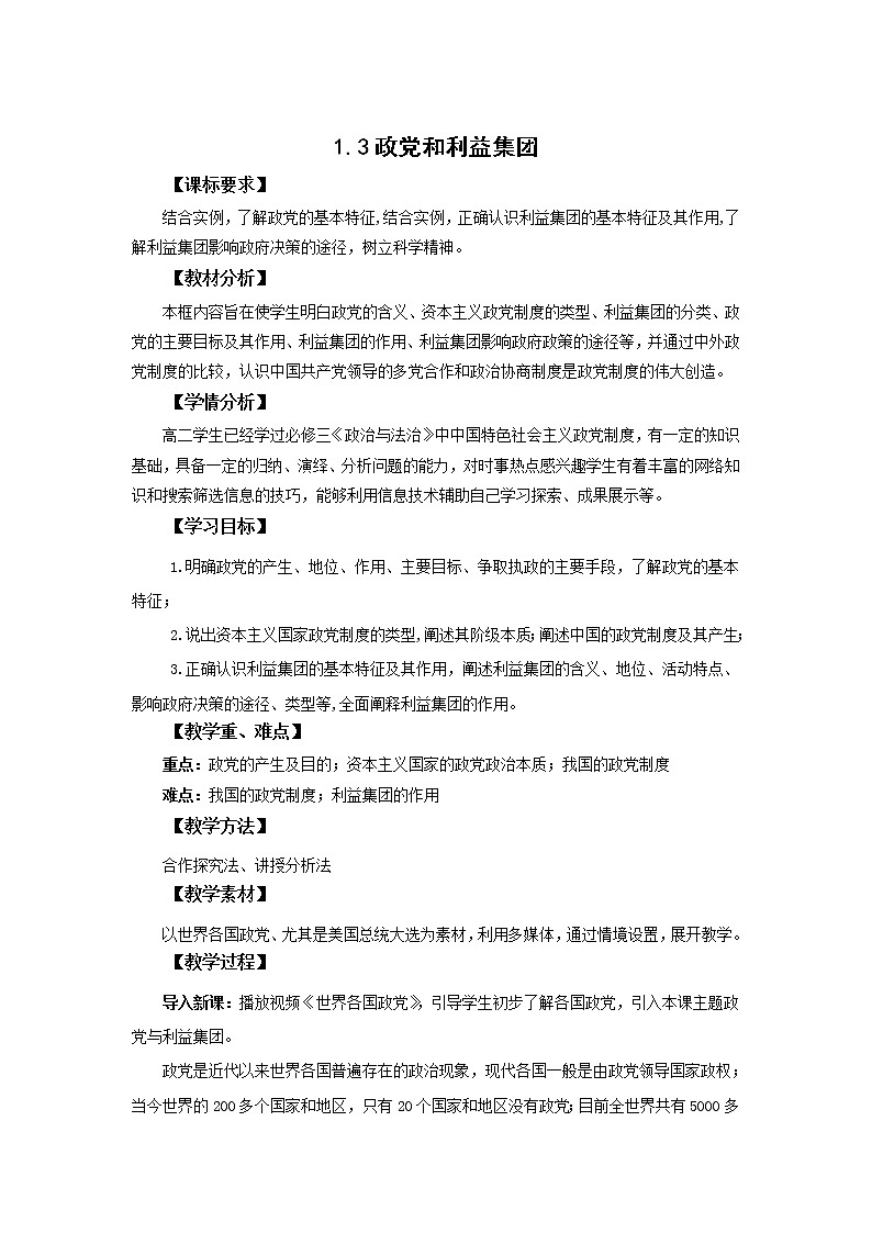 高中思想政治统编版选择性必修一 1.3政党和利益集团 教案第1页