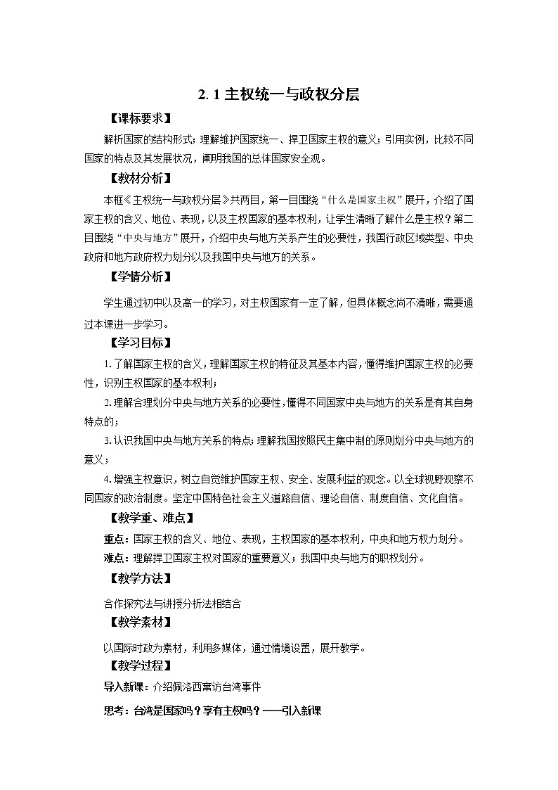 高中思想政治统编版选择性必修一 2.1主权统一与政权分层 教案第1页