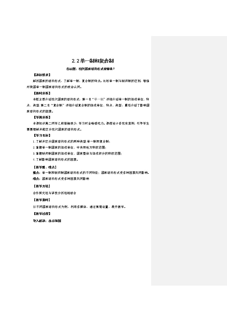 高中思想政治统编版选择性必修一 2.2单一制和复合制 教案01