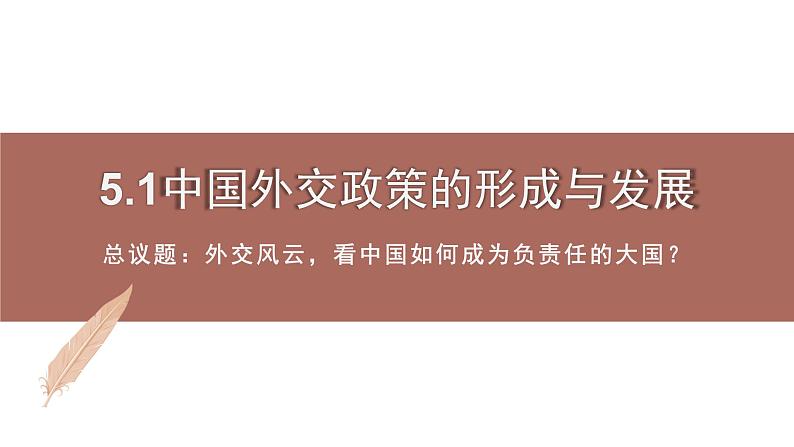 【精优系列】高中思想政治统编版选择性必修一 5.1中国外交政策的形成与发展 课件第1页