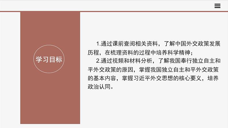 【精优系列】高中思想政治统编版选择性必修一 5.1中国外交政策的形成与发展 课件第2页