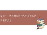 高中思想政治統(tǒng)編版選擇性必修一 3.2國際關(guān)系 課件