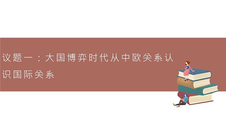 高中思想政治统编版选择性必修一 3.2国际关系 课件第3页