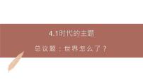 高中政治 (道德与法治)人教统编版选择性必修1 当代国际政治与经济时代的主题精品课件ppt