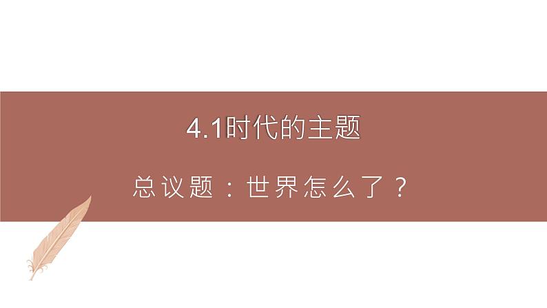 高中思想政治统编版选择性必修一 4.1时代的主题课件第1页