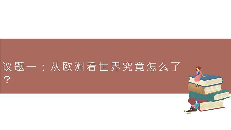 高中思想政治统编版选择性必修一 4.1时代的主题课件第5页