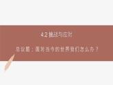 高中思想政治統(tǒng)編版選擇性必修一 4.2挑戰(zhàn)與應(yīng)對(duì) 課件