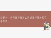 高中思想政治統(tǒng)編版選擇性必修一 4.2挑戰(zhàn)與應(yīng)對(duì) 課件