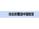 高中思想政治统编选择性必修一 第二单元 综合探究：贡献中国智慧 课件