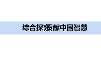 人教统编版选择性必修1 当代国际政治与经济综合探究 贡献中国智慧获奖课件ppt