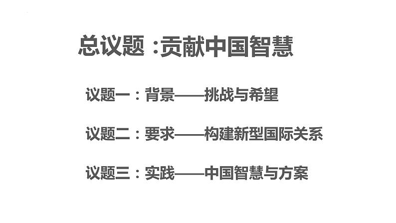 高中思想政治统编选择性必修一 第二单元 综合探究：贡献中国智慧 课件03