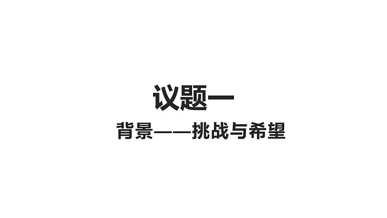 高中思想政治统编选择性必修一 第二单元 综合探究：贡献中国智慧 课件04