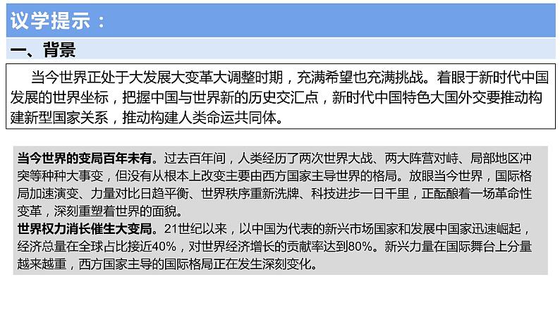 高中思想政治统编选择性必修一 第二单元 综合探究：贡献中国智慧 课件06