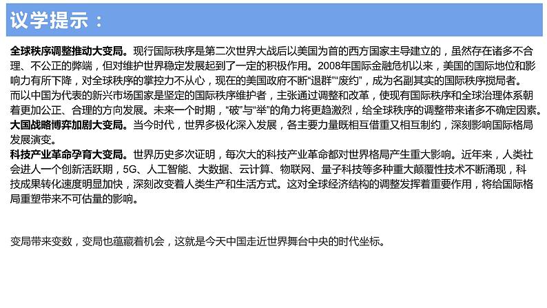 高中思想政治统编选择性必修一 第二单元 综合探究：贡献中国智慧 课件07