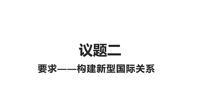 高中思想政治统编选择性必修一 第二单元 综合探究：贡献中国智慧 课件08