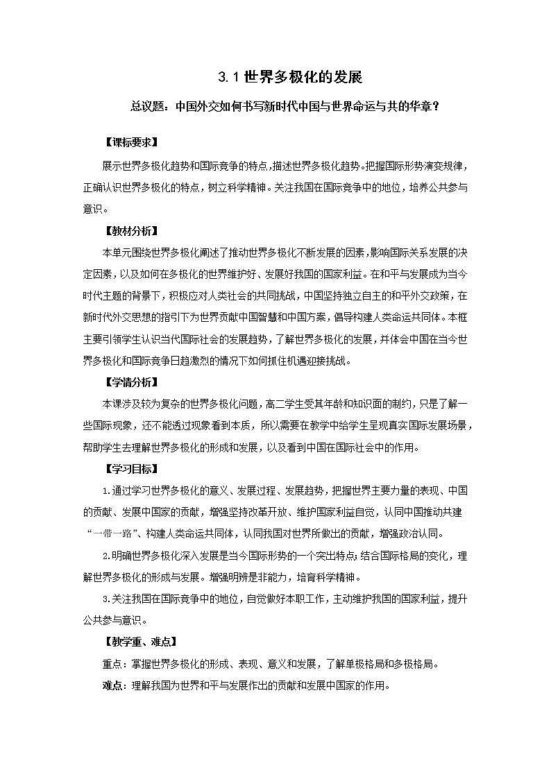 高中思想政治统编版选择性必修一 3.1世界多极化的发展 教案01