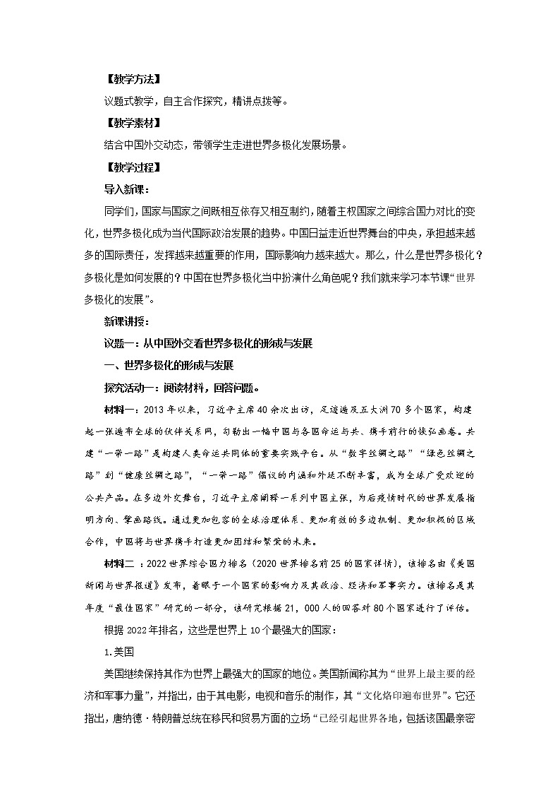 高中思想政治统编版选择性必修一 3.1世界多极化的发展 教案02