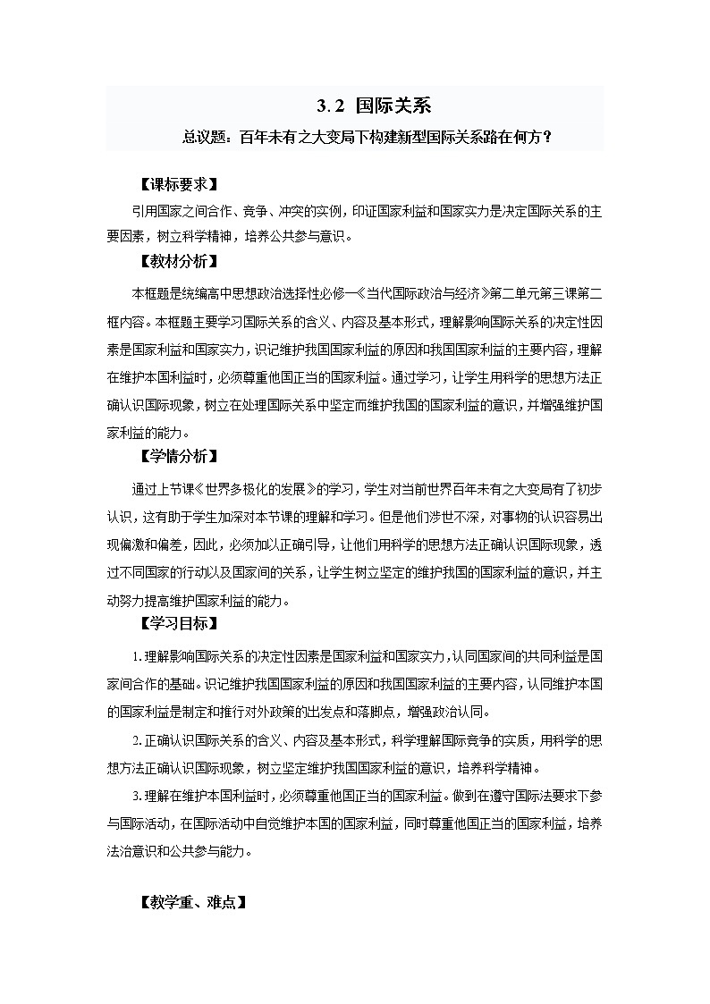 高中思想政治统编版选择性必修一 3.2国际关系 教案01