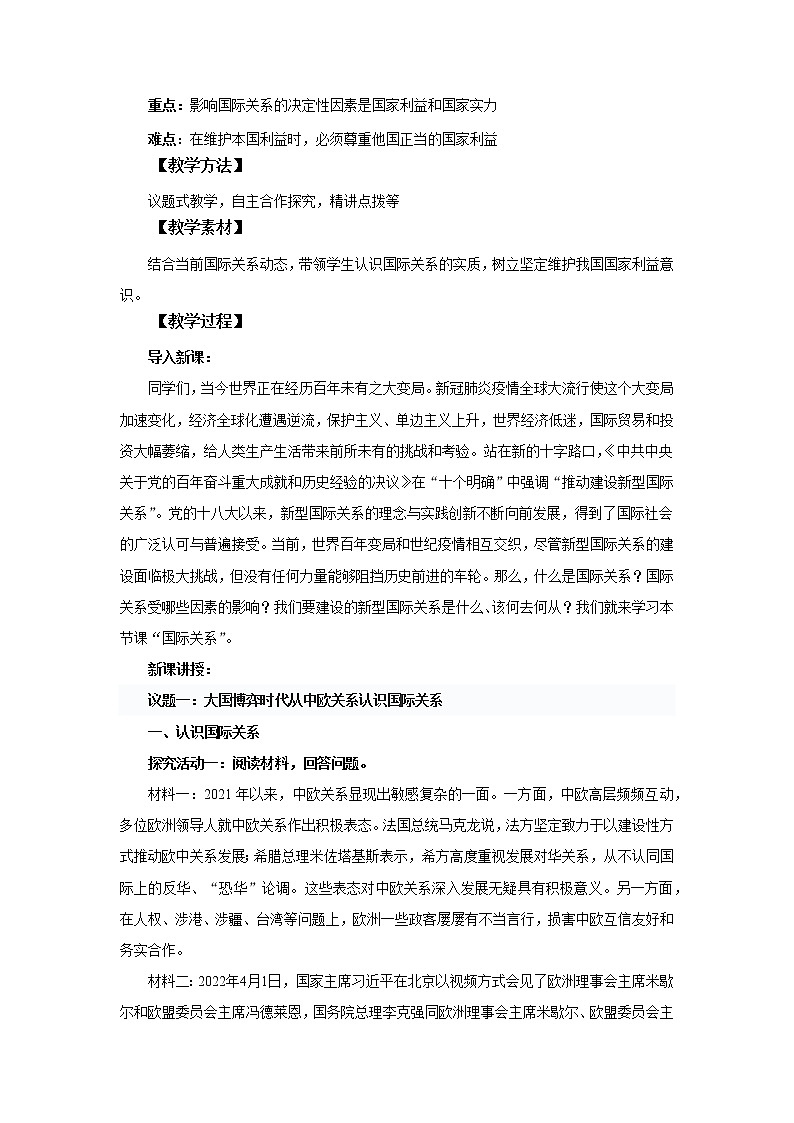 高中思想政治统编版选择性必修一 3.2国际关系 教案02