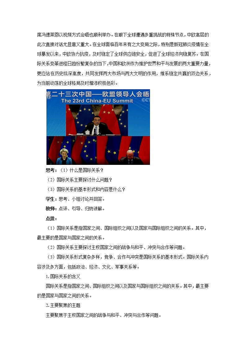 高中思想政治统编版选择性必修一 3.2国际关系 教案03