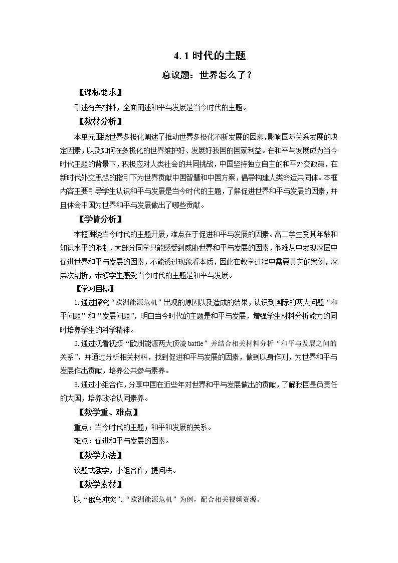 高中思想政治统编版选择性必修一 4.1时代的主题 教案01