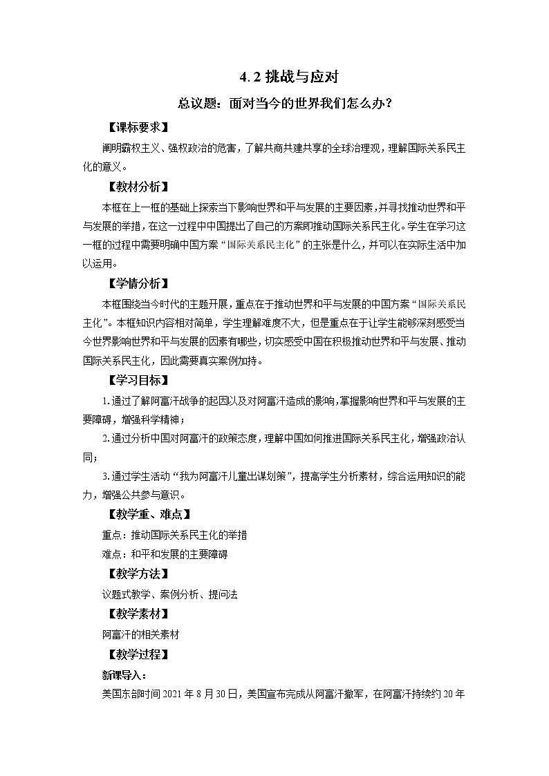 高中思想政治统编版选择性必修一 4.2挑战与应对 教案01
