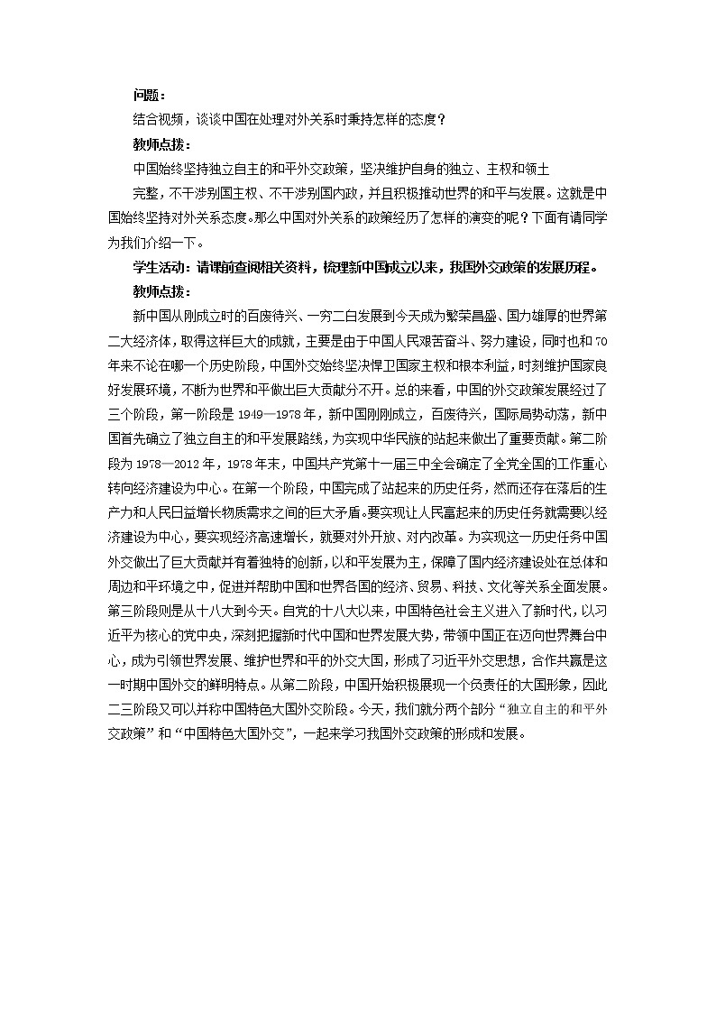 高中思想政治统编版选择性必修一 5.1中国外交政策的形成与发展 教案02
