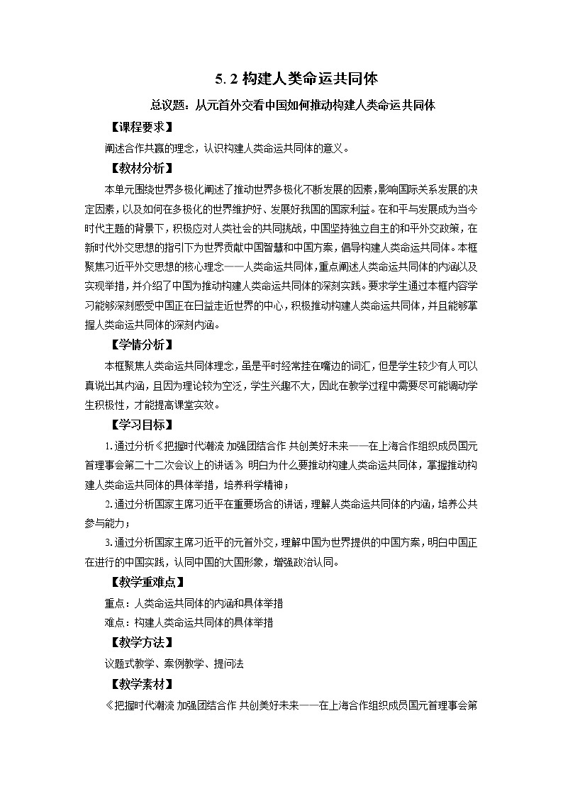 高中思想政治统编选择性必修一 5.2构建人类命运共同体 教案01