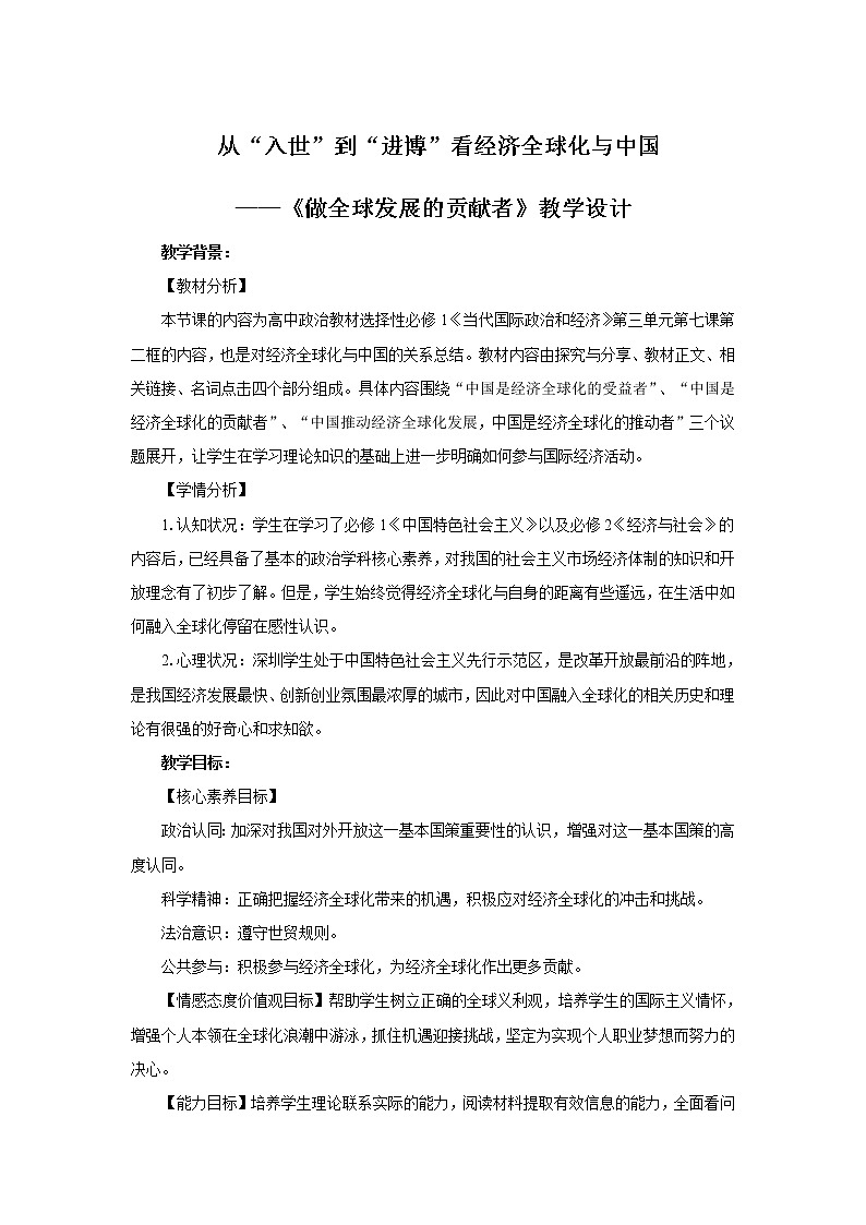 【高中政治】选择性必修一 7.2做全球发展的贡献者 教案01