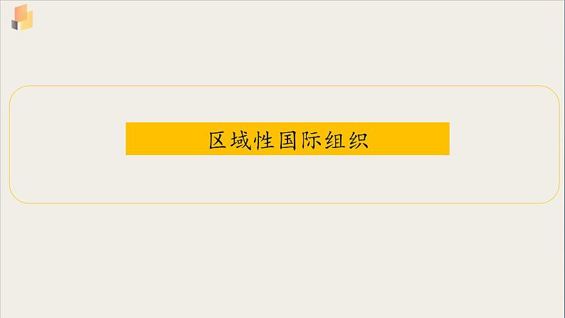 【高中政治】选择性必修一 8.3区域性国际组织 课件01