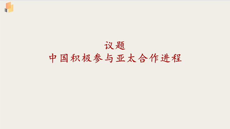 【高中政治】选择性必修一 8.3区域性国际组织 课件04