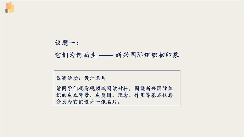 【高中政治】选择性必修一 9.2中国与新兴国际组织 课件03