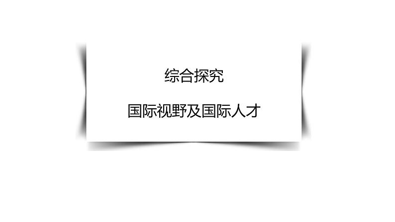 高中选择性必修一 第4单元 综合探究 国际视野及国际人才 课件第1页