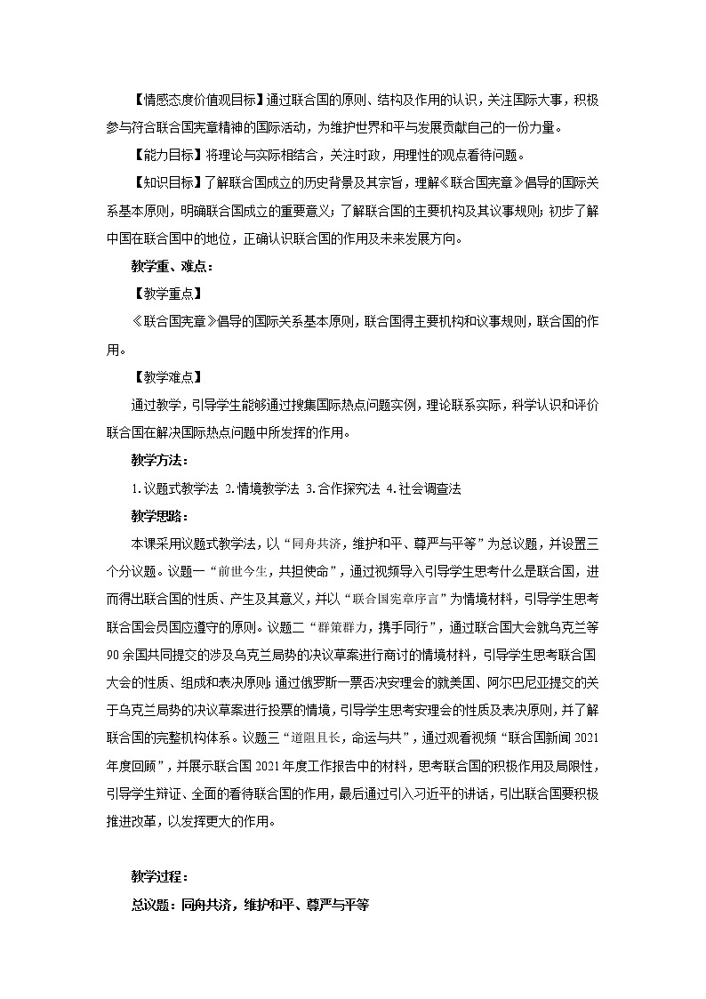 【高中政治】选择性必修一 8.2联合国 教案第2页