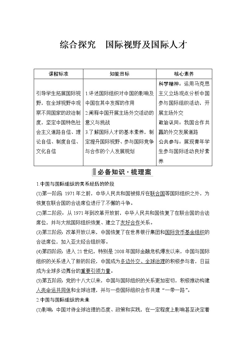 高中选择性必修一 第4单元 综合探究 国际视野及国际人才 学案01