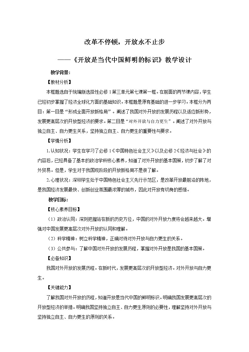 【高中政治】选择性必修一 7.1开放是当代中国的鲜明旗帜 教案01