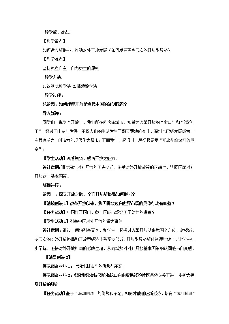 【高中政治】选择性必修一 7.1开放是当代中国的鲜明旗帜 教案02