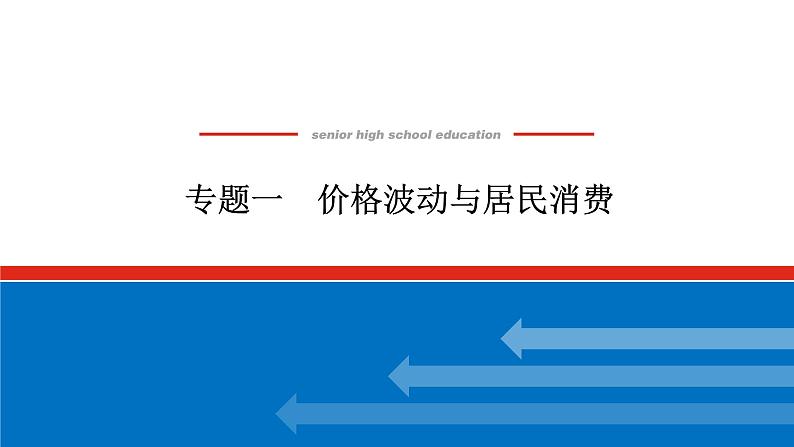 2022高考政治一轮复习专题一课件PPT第1页