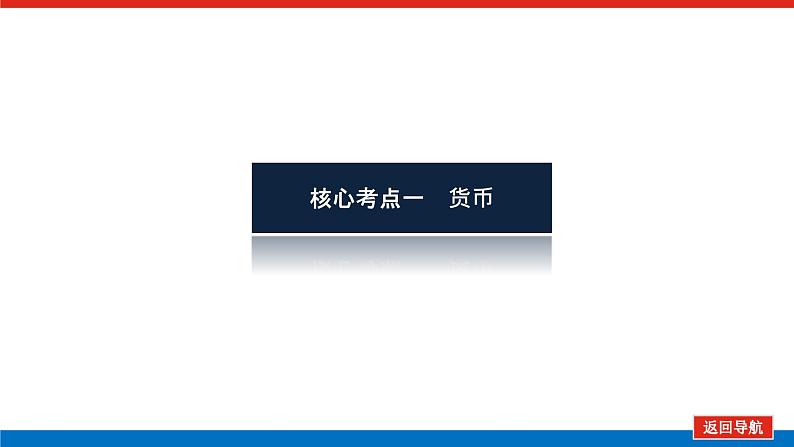 2022高考政治一轮复习专题一课件PPT第3页