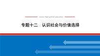 2022高考政治一轮复习专题十二课件PPT