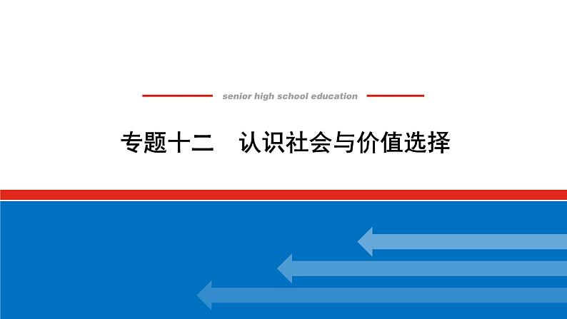 2022高考政治一轮复习专题十二课件PPT01