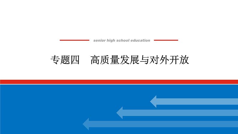 2022高考政治一轮复习专题四课件PPT第1页