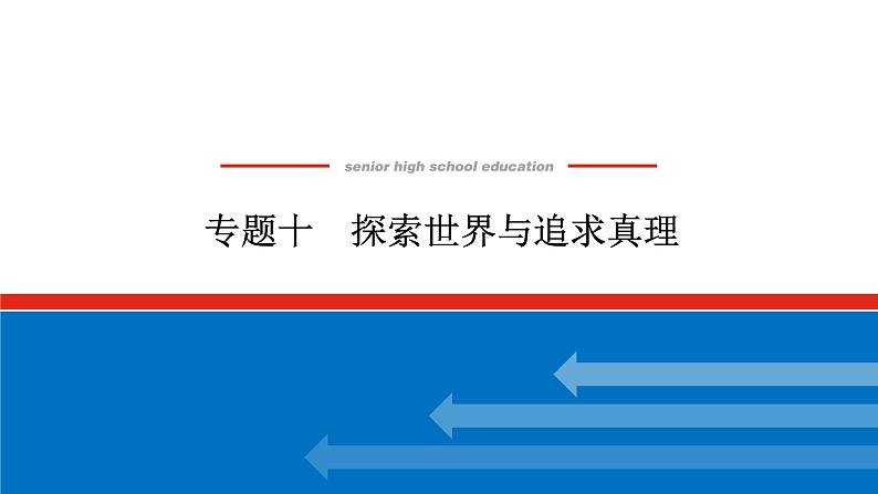 2022高考政治一轮复习专题十课件PPT第1页