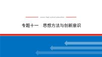 2022高考政治一轮复习专题十一课件PPT