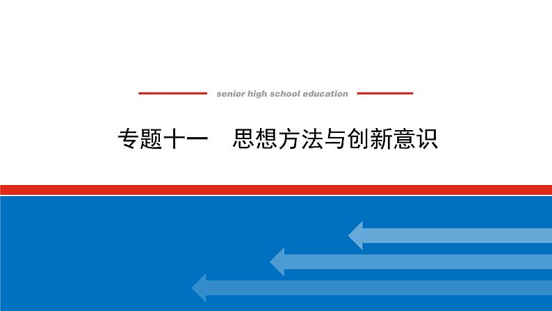 2022高考政治一轮复习专题十一课件PPT第1页