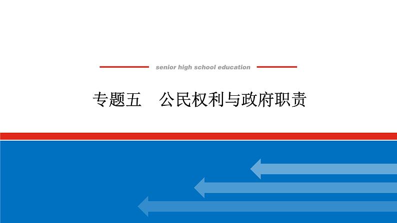 2022高考政治一轮复习专题五课件PPT01