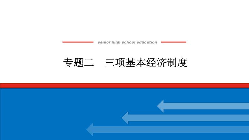 2022高考政治一轮复习专题二课件PPT第1页